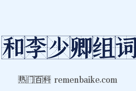 和李少卿组词是什么意思的图片